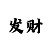 大发回血技巧123
